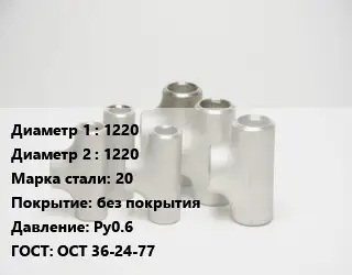 Тройник стальной 1220 -1220 Сталь: 20 без покрытия Ру0.6 ГОСТ: ОСТ 36-24-77